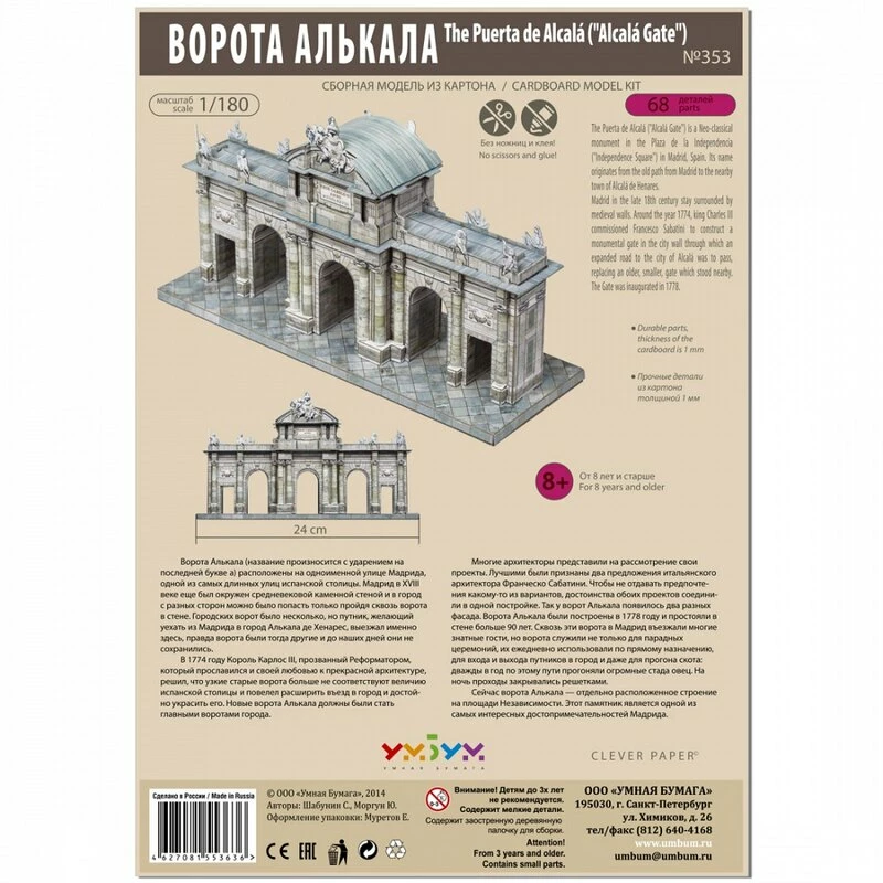 Maquette Carton La Porte De Alcala, Madrid, Espagne (1/180) 4 Maquette Carton La Porte De Alcala, Madrid, Espagne (1/180) – Image 2